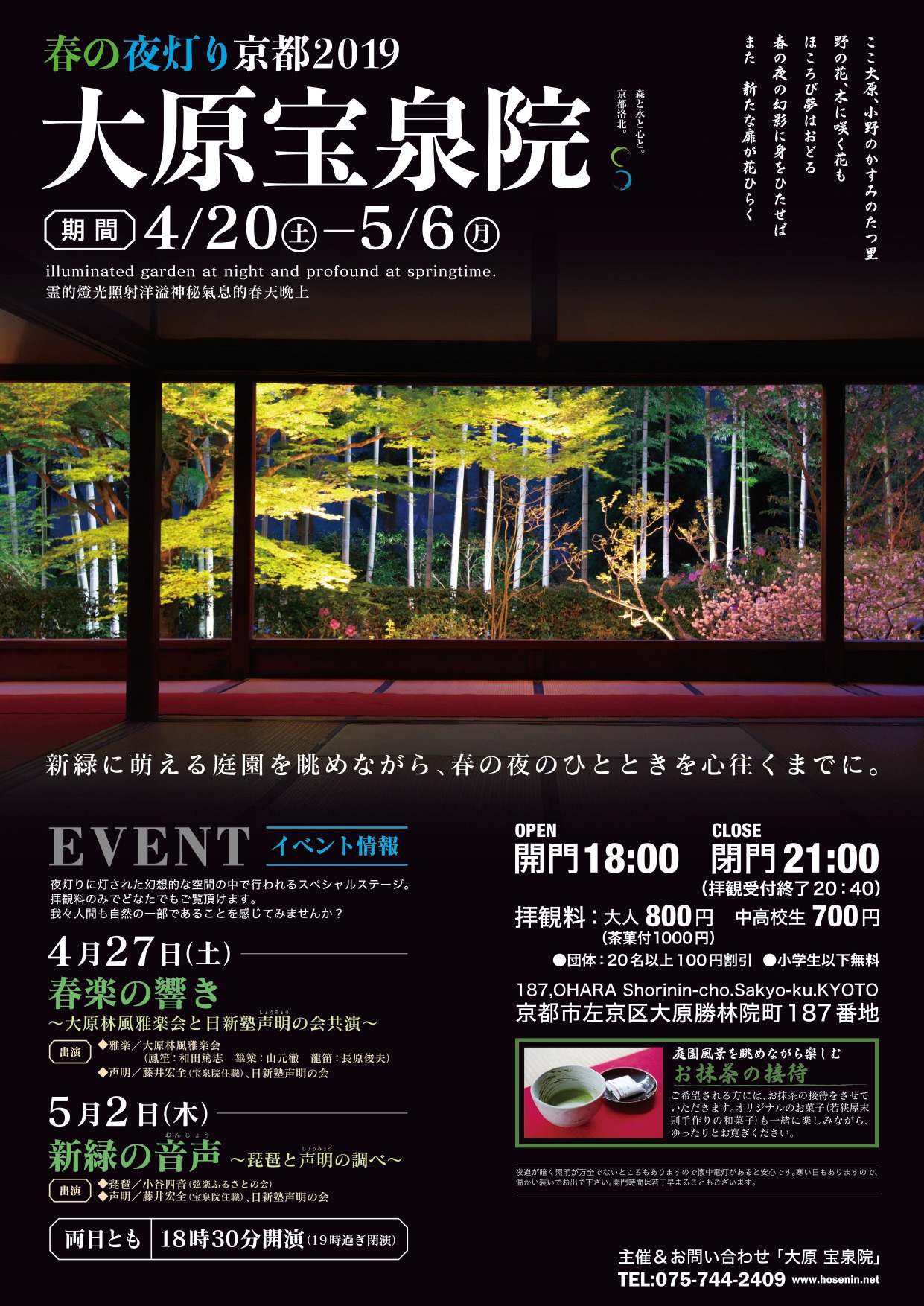 春の夜灯り 京都 - ２０１９ - 大原宝泉院